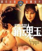 舒淇主演《玉涧缠春》