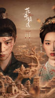 花开锦绣在线看观看