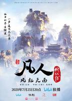凡人修仙传193